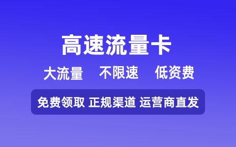 快上车！运营商直发 便宜不限速流量卡